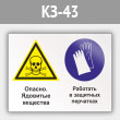 Знак «Опасно - ядовитые вещества. Работать в защитных перчатках», КЗ-43 (металл, 400х300 мм)